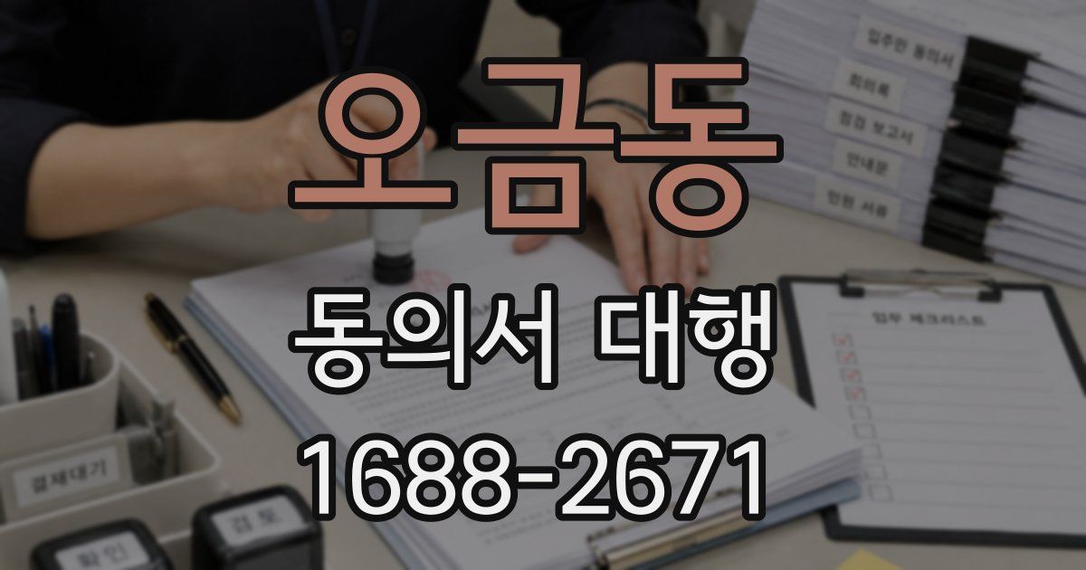 오금동 동의서 대행