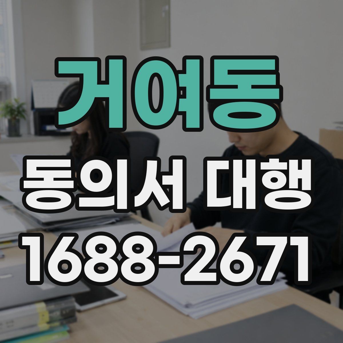 거여동 동의서 대행 후 최종 확인 절차에서 꼭 보는 항목