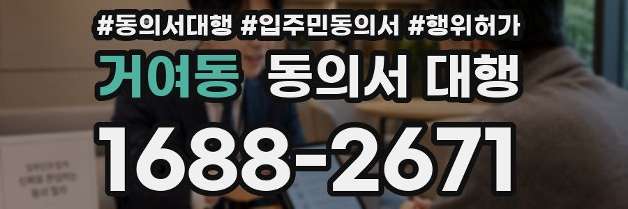 거여동 동의서 대행