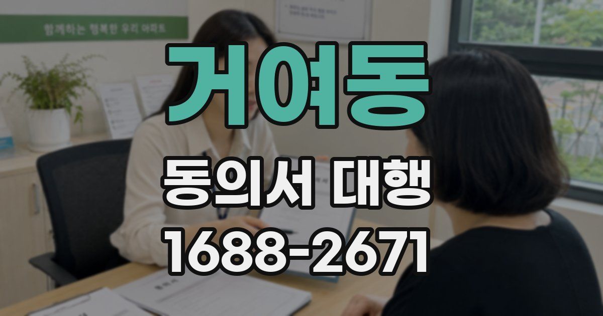 거여동 동의서 대행