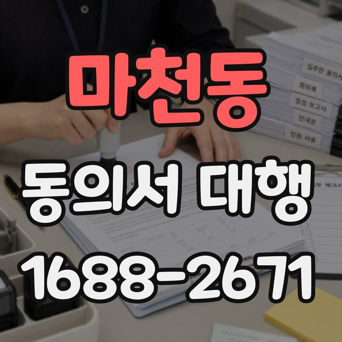 마천동 동의서 대행 원본 보관과 사본 관리 방법을 함께 정리