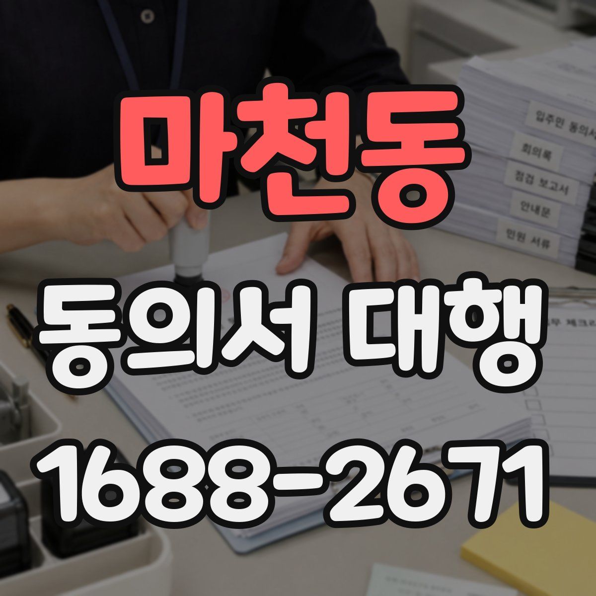 마천동 동의서 대행
