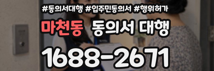 마천동 동의서 대행