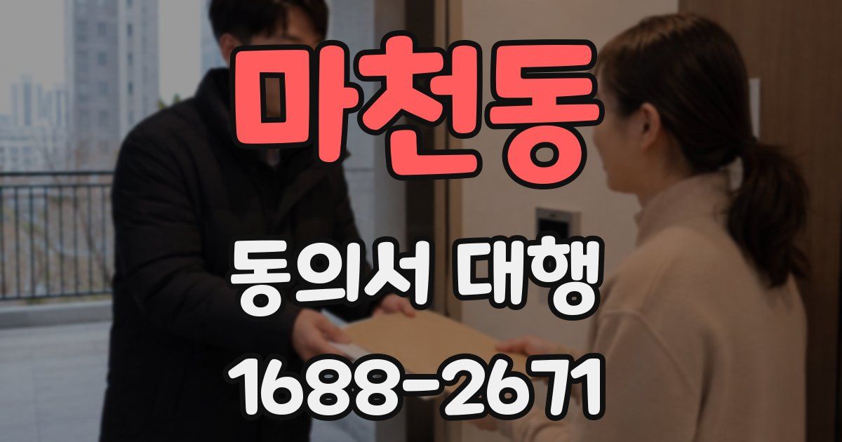 마천동 동의서 대행