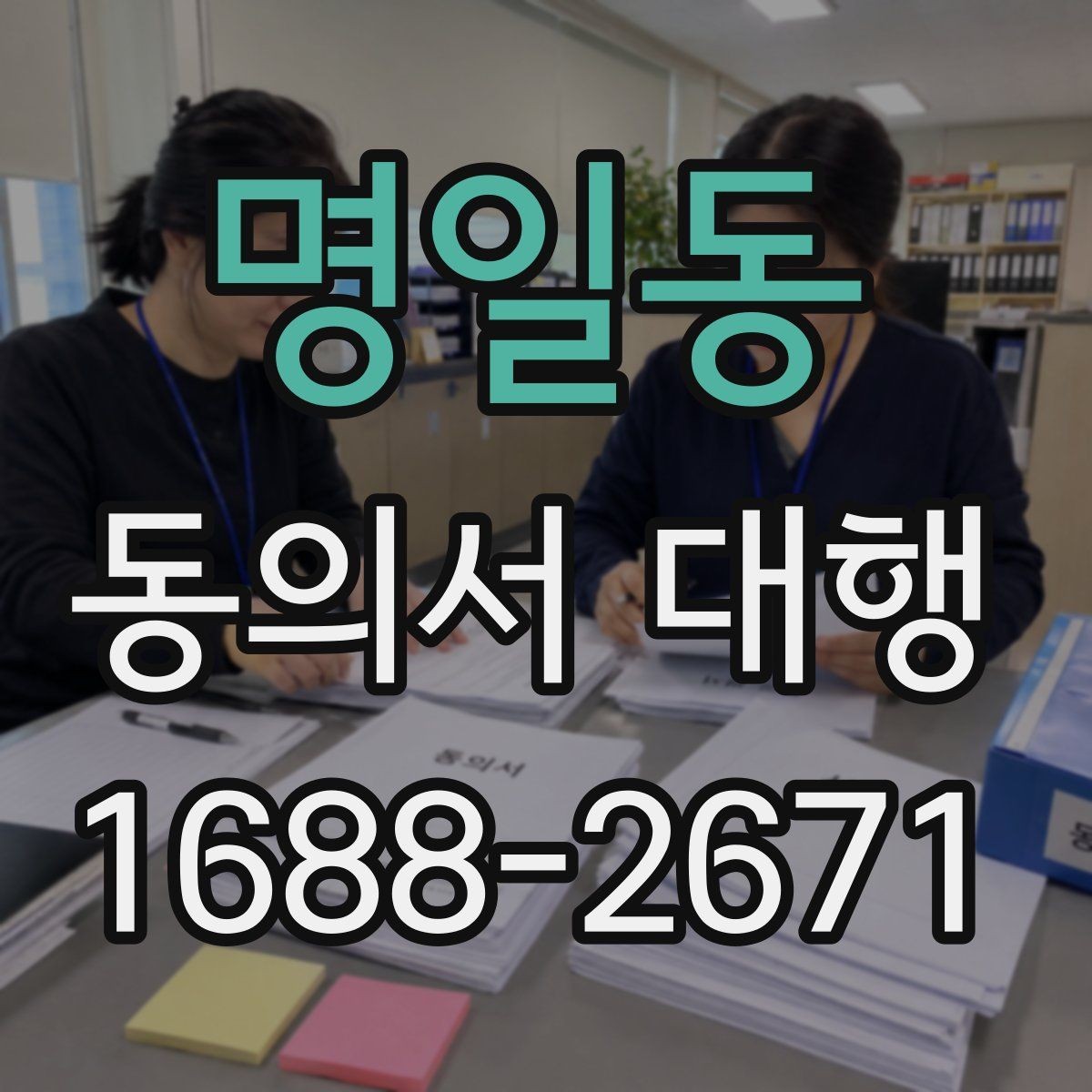 명일동 동의서 대행 제출 서류를 줄여주는 정리 방법