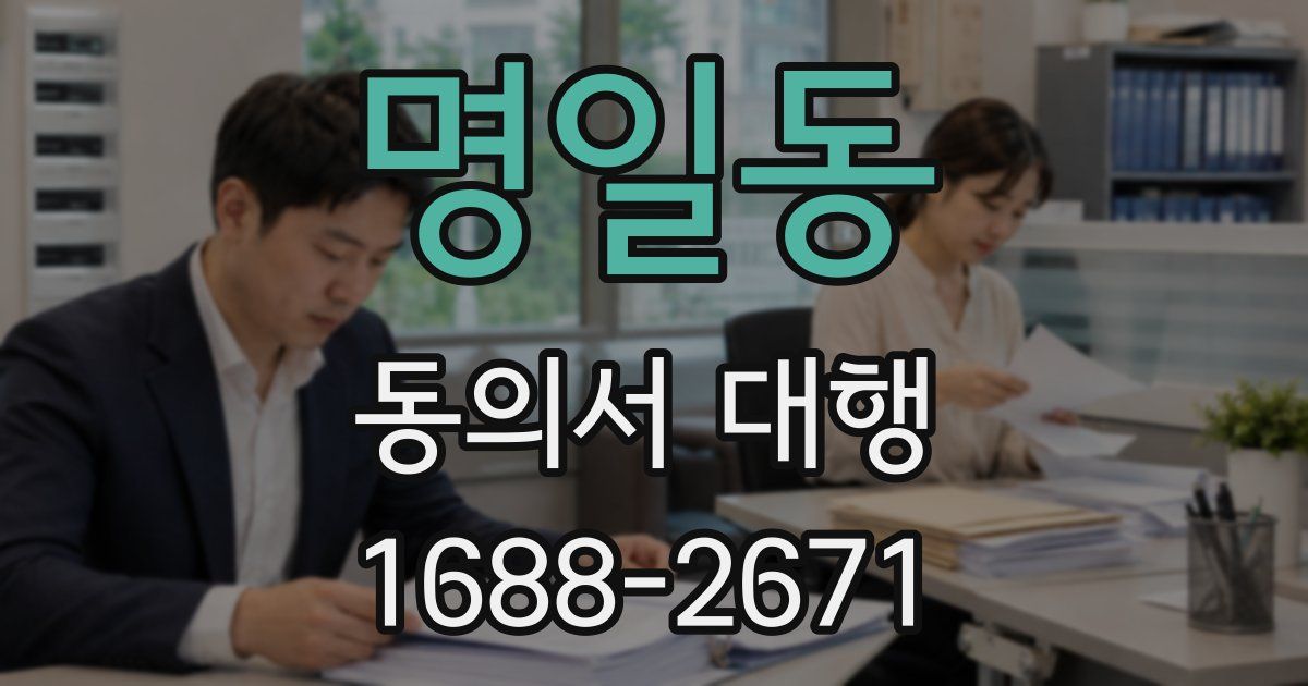 명일동 동의서 대행