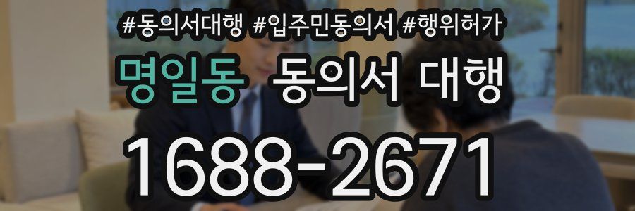 명일동 동의서 대행