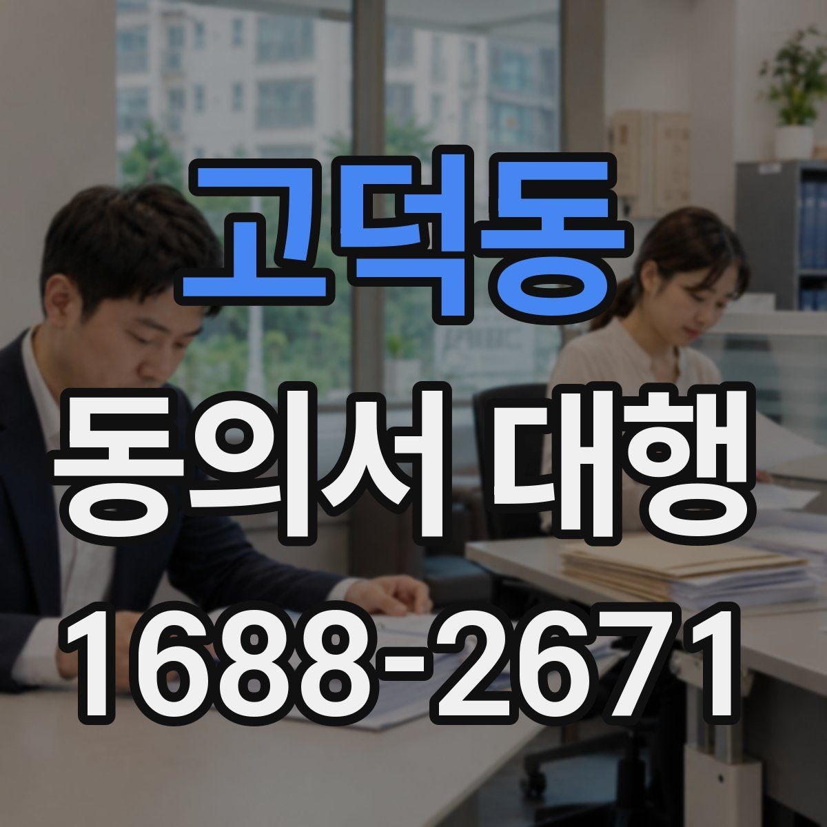 고덕동 동의서 대행 보관 문서와 증빙 자료를 맞춰 두는 법