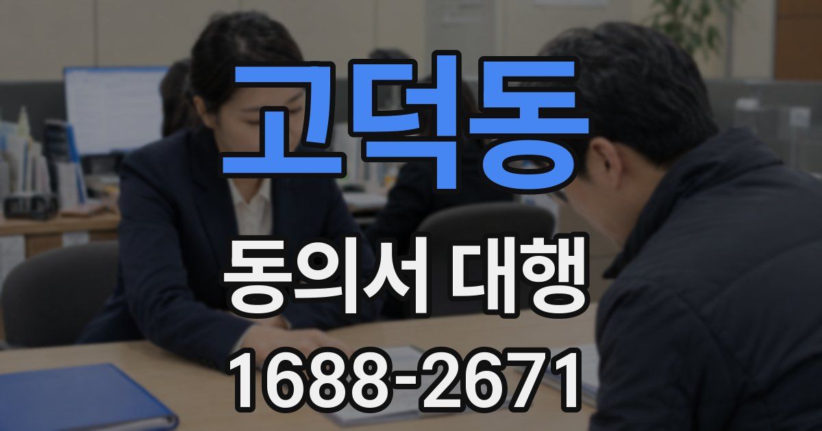 고덕동 동의서 대행