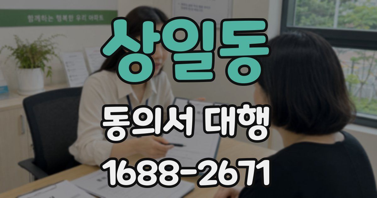 상일동 동의서 대행
