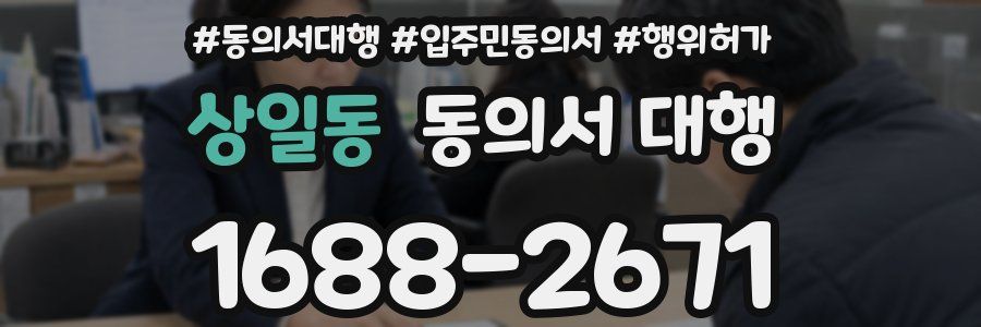 상일동 동의서 대행