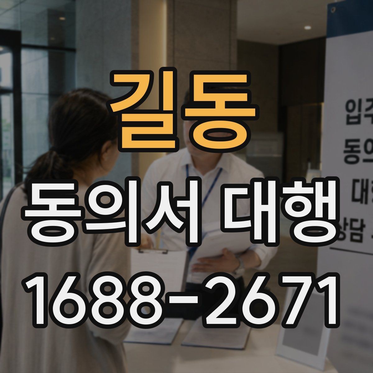 길동 동의서 대행 병원 제출용 문구를 맞출 때 주의할 부분