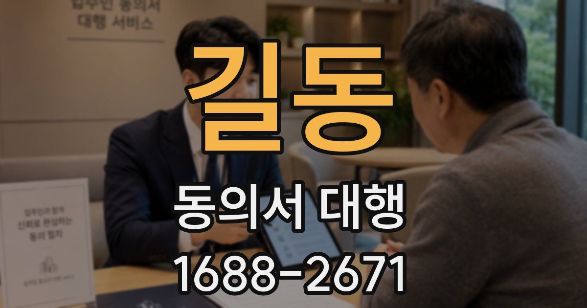 길동 동의서 대행