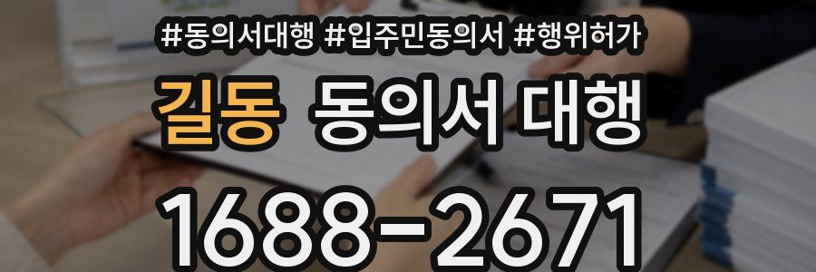 길동 동의서 대행