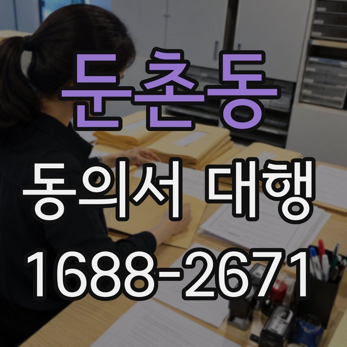 둔촌동 동의서 대행 담당자가 알아두면 좋은 작성 순서