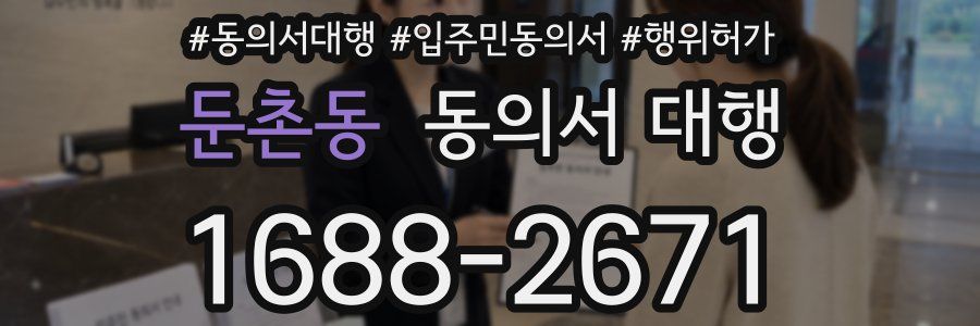 둔촌동 동의서 대행