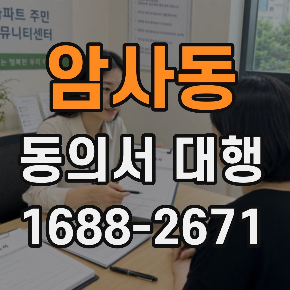 암사동 동의서 대행 동의 철회가 있을 때 달라지는 처리 흐름