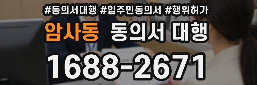 암사동 동의서 대행