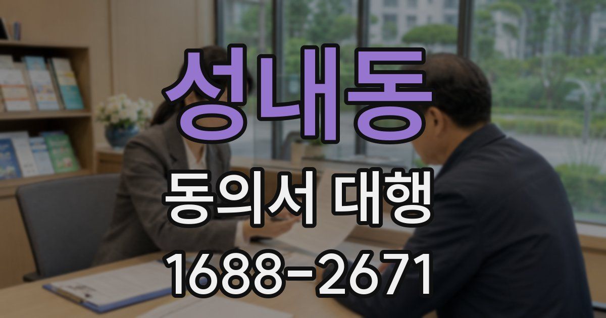 성내동 동의서 대행