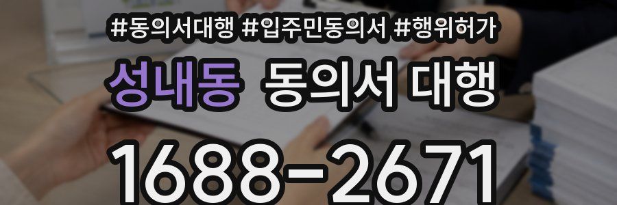 성내동 동의서 대행