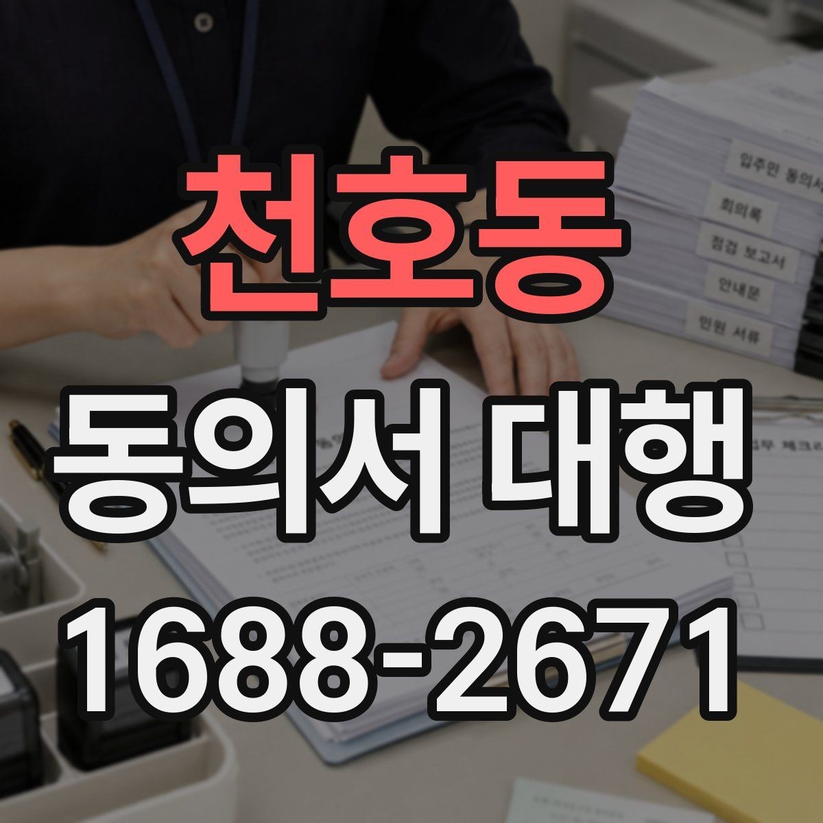 천호동 동의서 대행 작성 권한과 대리 가능 여부를 살펴보기