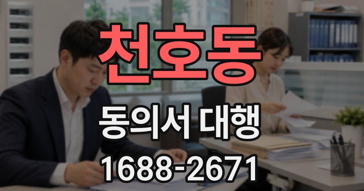 천호동 동의서 대행