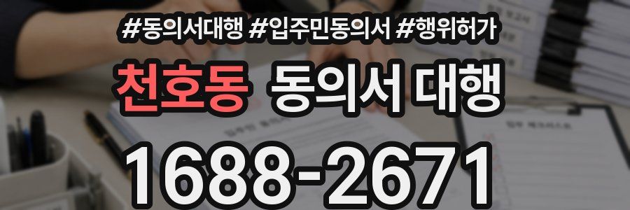 천호동 동의서 대행