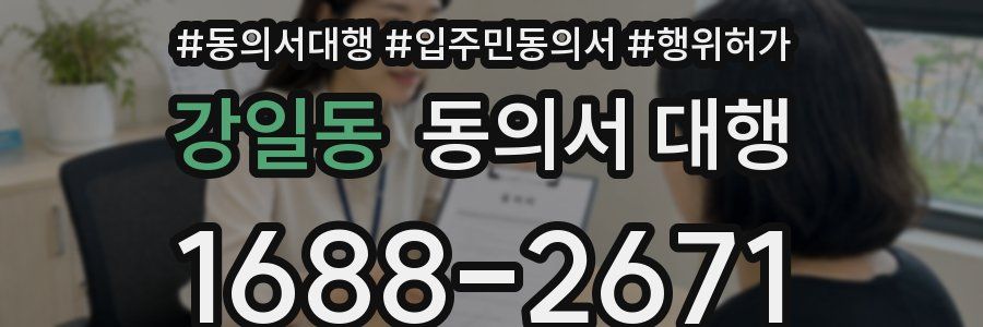 강일동 동의서 대행