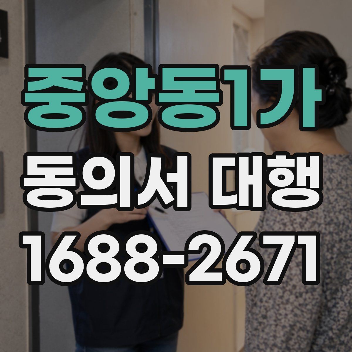 중앙동1가 동의서 대행 업무별로 달라지는 작성 기준과 첨부서류