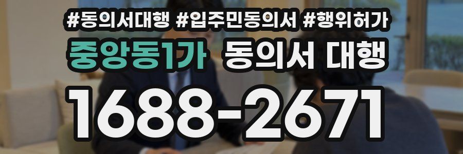 중앙동1가 동의서 대행