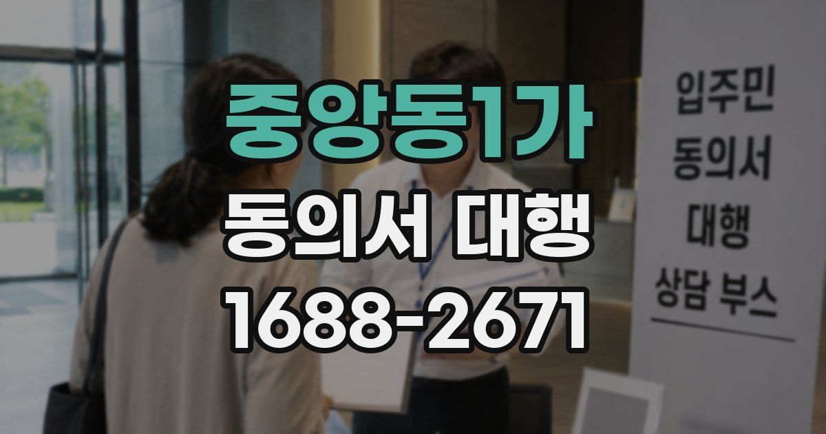중앙동1가 동의서 대행