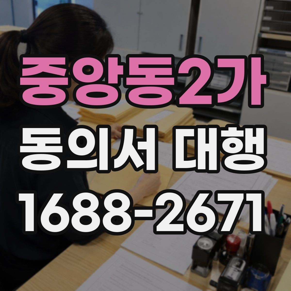 중앙동2가 동의서 대행 오류를 줄이는 문항별 검토 방법