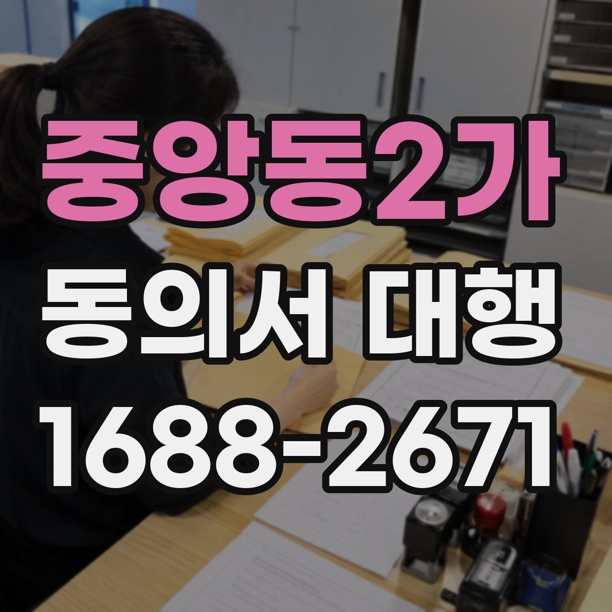 중앙동2가 동의서 대행