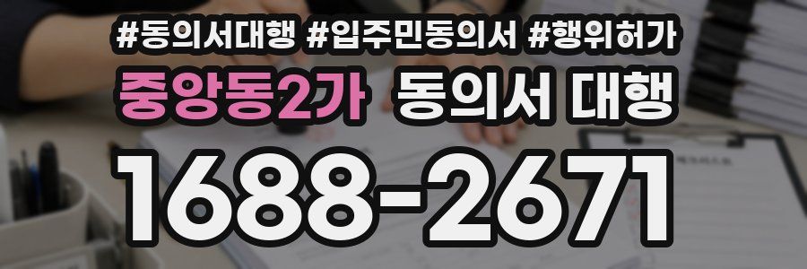 중앙동2가 동의서 대행