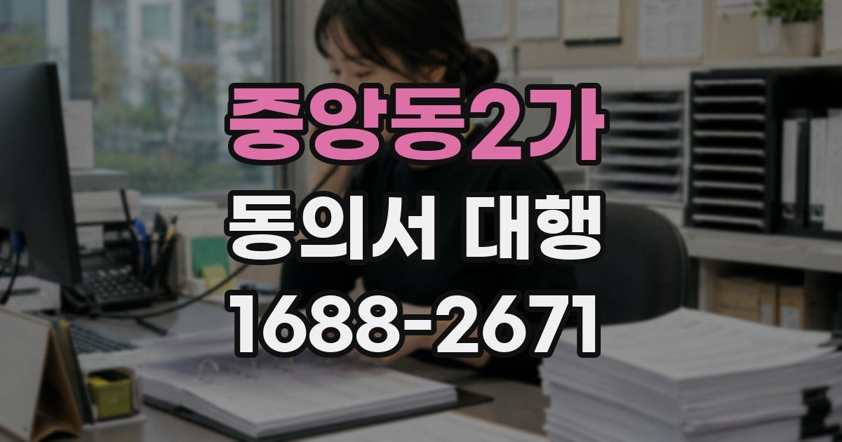 중앙동2가 동의서 대행