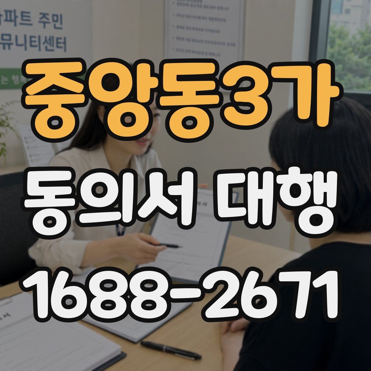 중앙동3가 동의서 대행 행사 스태프가 알아야 할 서명 확인 사항