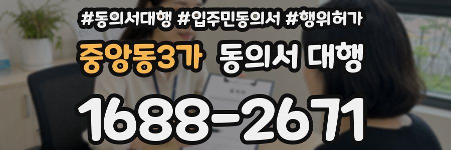 중앙동3가 동의서 대행