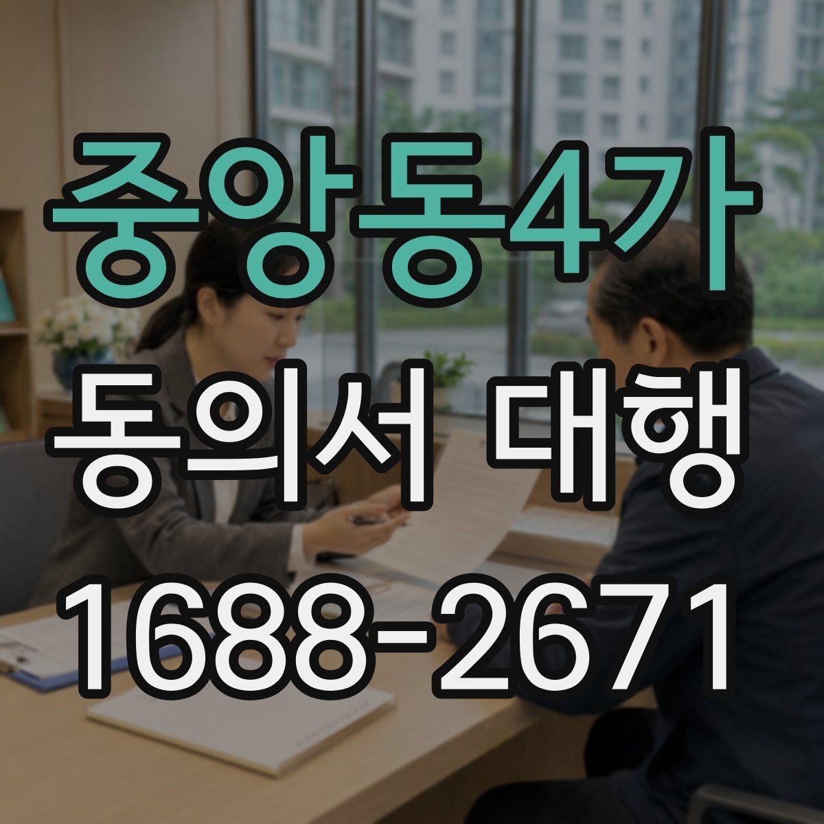 중앙동4가 동의서 대행 전자서명으로 처리할 때 살펴볼 기준