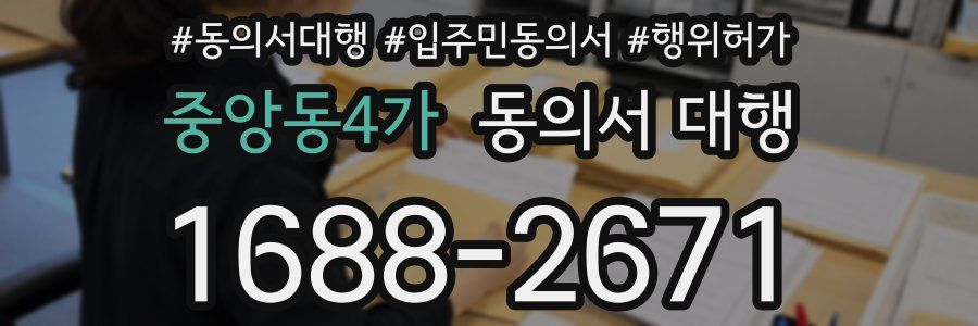 중앙동4가 동의서 대행
