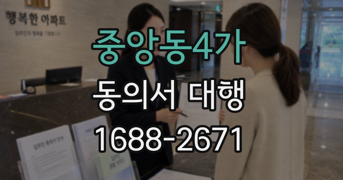 중앙동4가 동의서 대행