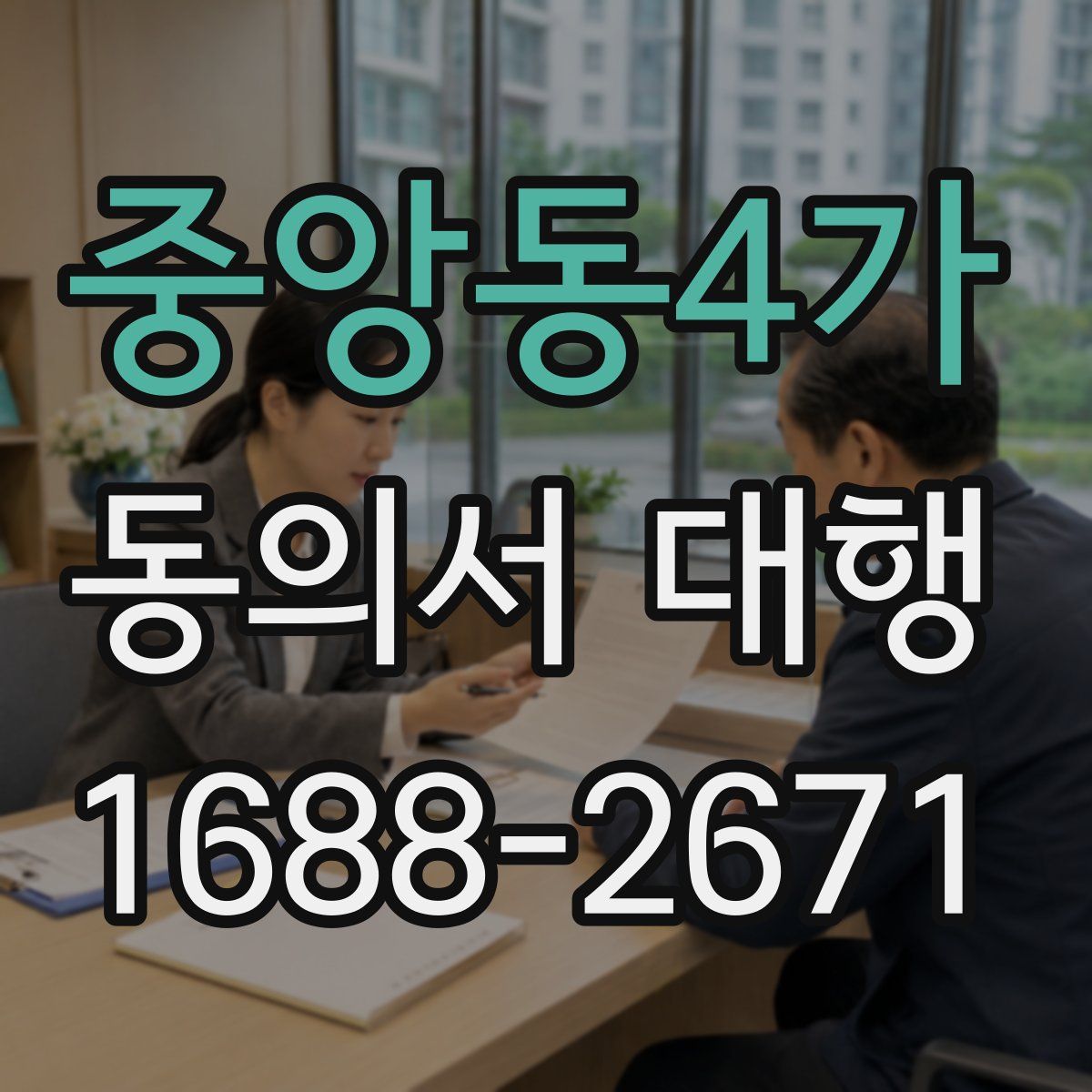 중앙동4가 동의서 대행