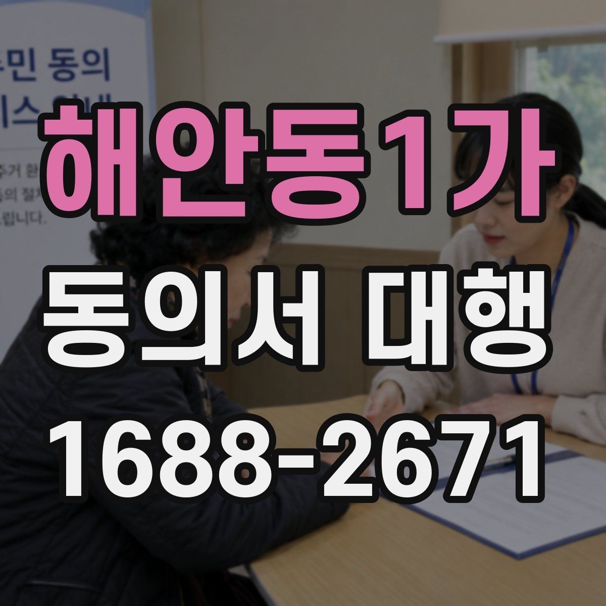해안동1가 동의서 대행 서식 수정 요청이 들어왔을 때 대응 순서