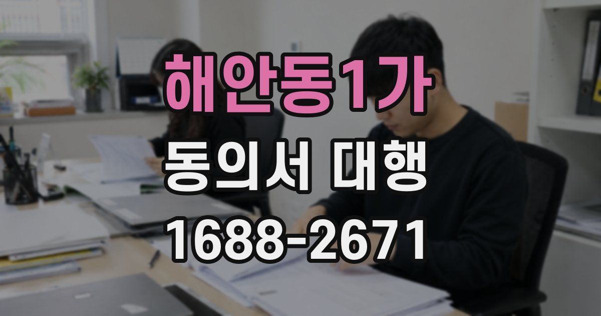 해안동1가 동의서 대행