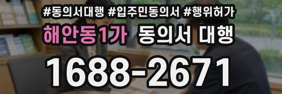 해안동1가 동의서 대행