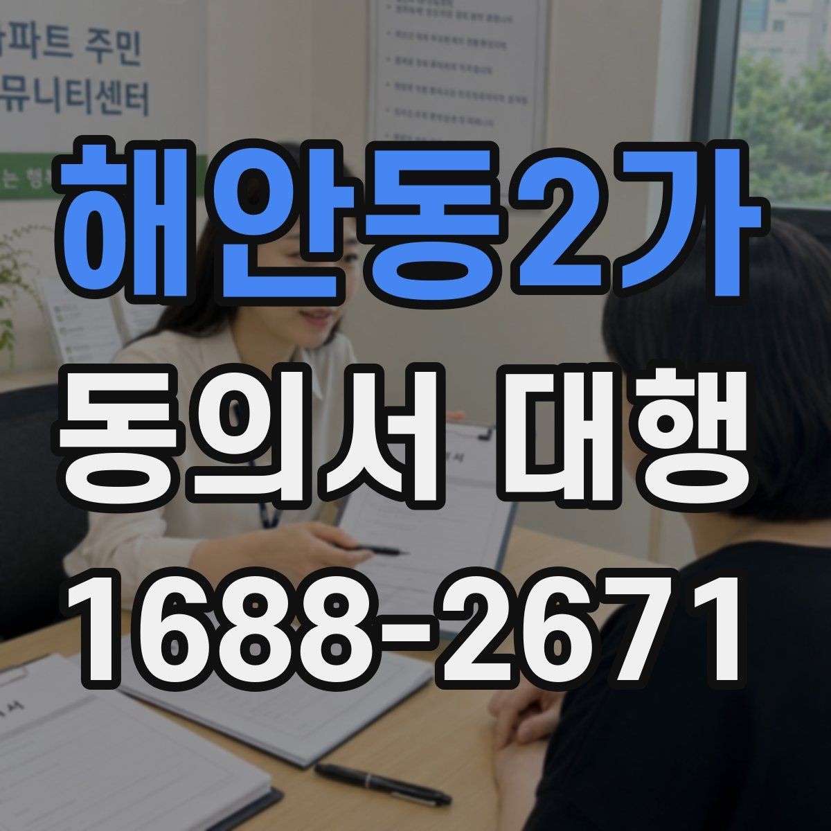 해안동2가 동의서 대행 서식 수정 요청이 들어왔을 때 대응 순서