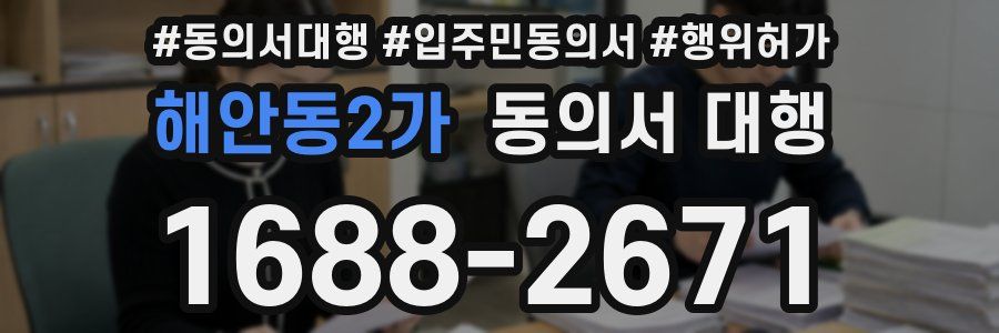 해안동2가 동의서 대행