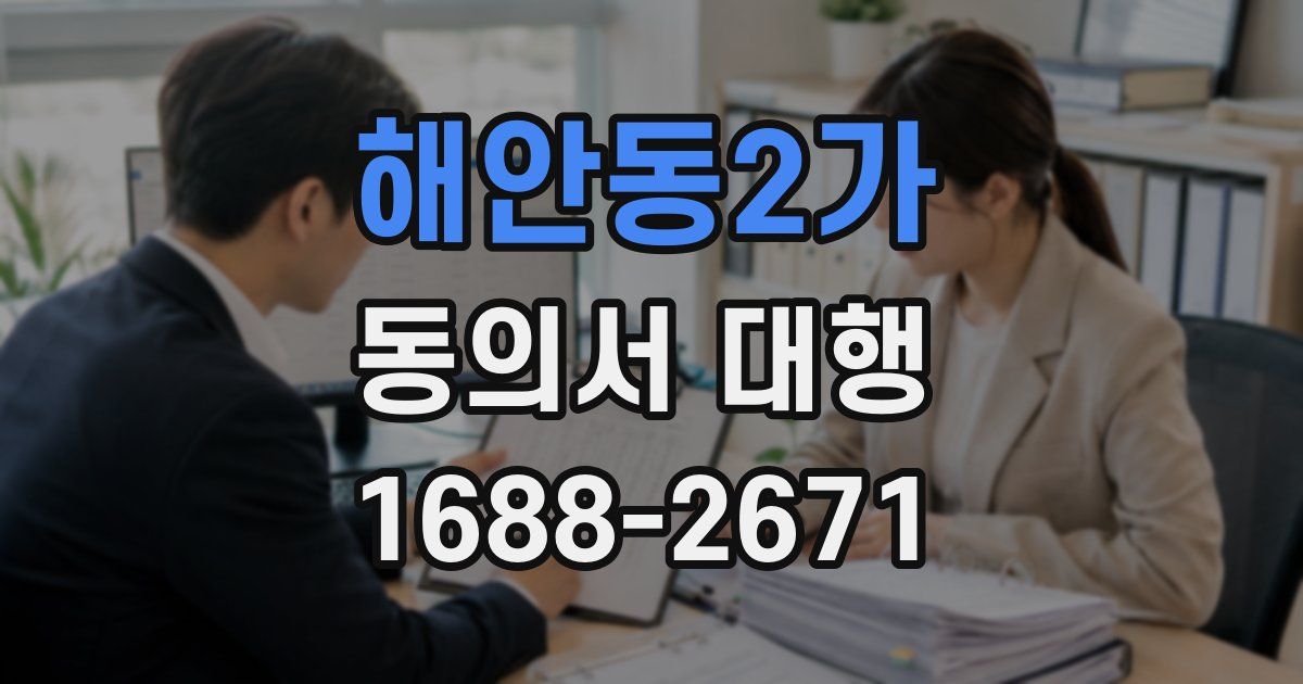 해안동2가 동의서 대행