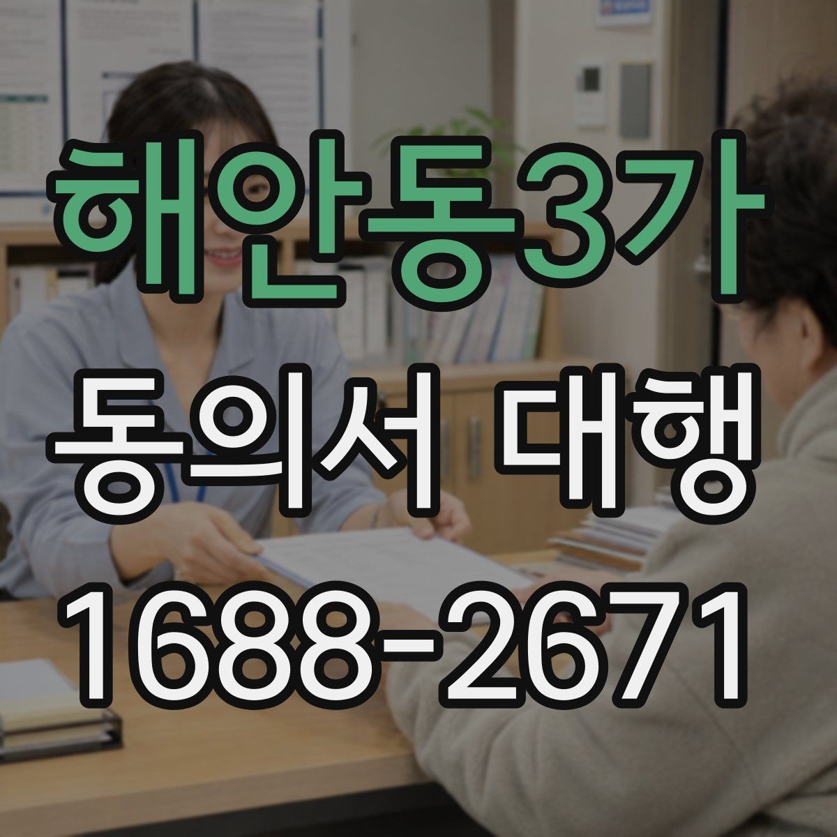 해안동3가 동의서 대행 현장 접수에서 자주 생기는 실수 정리