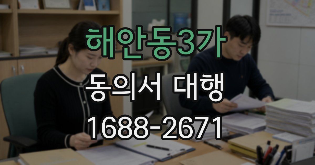 해안동3가 동의서 대행