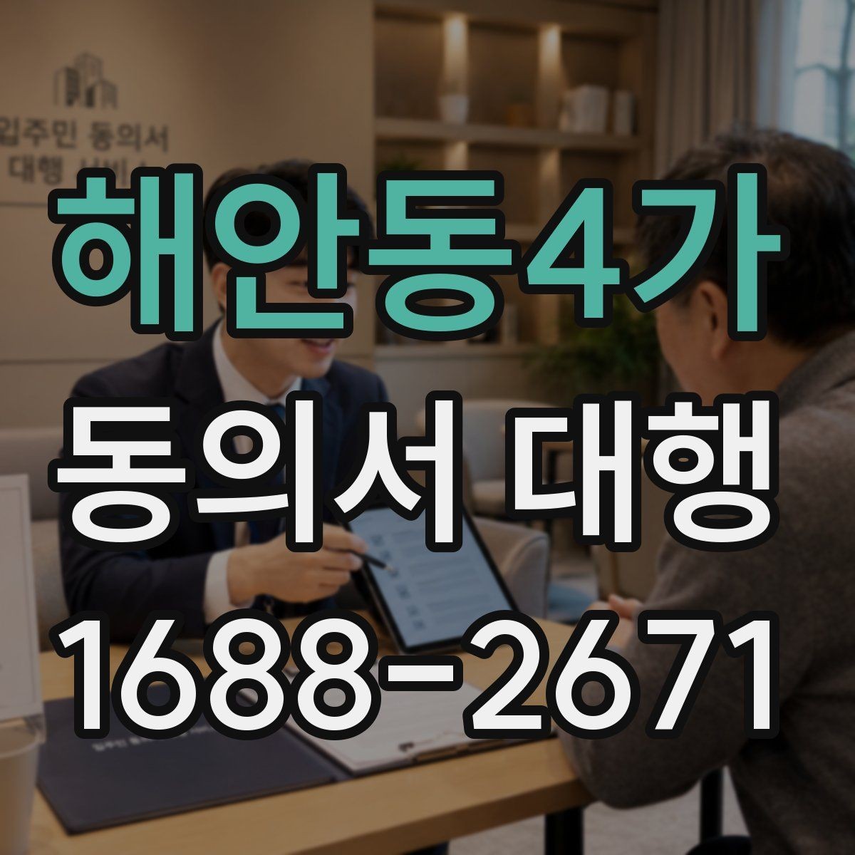 해안동4가 동의서 대행 상급자 검토가 필요한 항목과 흐름